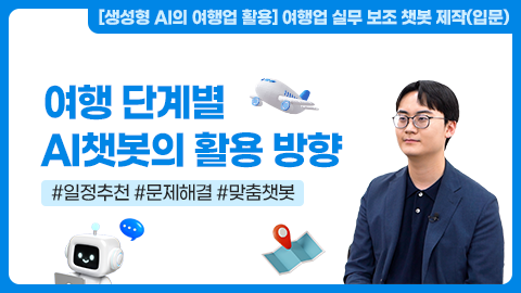 여행 단계별 AI 챗봇의 활용 방향 강좌 썸네일
