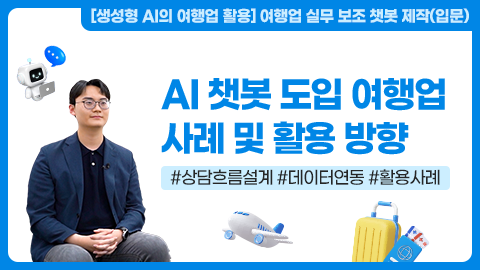 AI 챗봇 도입 여행업 사례 및 활용 방향 강좌 썸네일