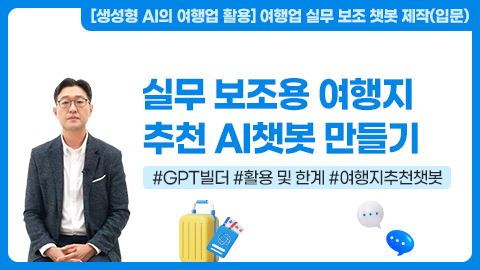 실무 보조용 여행지 추천 AI챗봇 만들기 강좌 썸네일