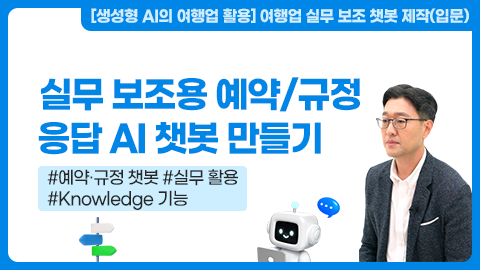 실무 보조용 예약/규정 응답 AI챗봇 만들기 강좌 썸네일