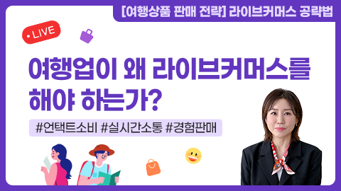 여행업이 왜 라이브 커머스를 해야하는가? 강좌 썸네일