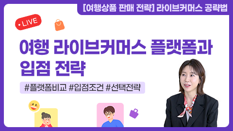 여행 라이브 커머스 플랫폼과 입점 전략 강좌 썸네일