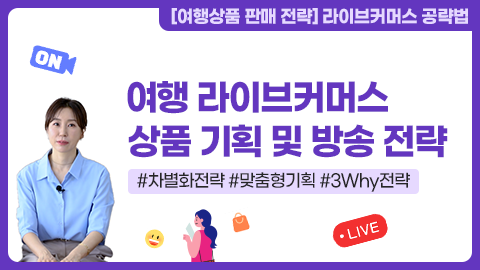 여행 라이브 커머스 상품 기획 및 방송 전략 강좌 썸네일