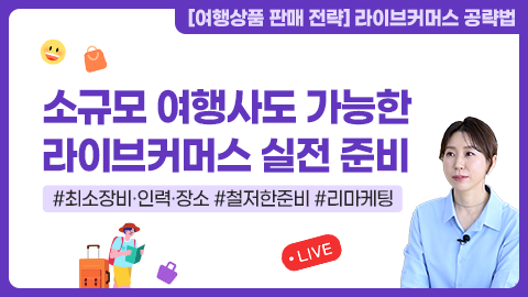 소규모 여행사도 가능한 라이브 커머스 실전 준비 강좌 썸네일