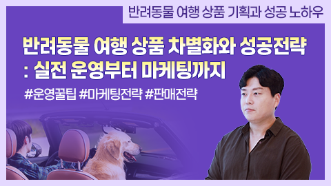 반려동물 여행 상품 차별화와 성공전략: 실전 운영부터 마케팅까지 강좌 썸네일