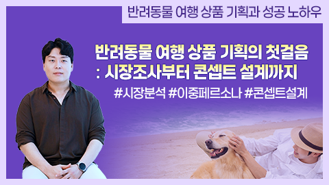 반려동물 여행 상품 기획의 첫걸음: 시장조사부터 콘셉트 설계까지 강좌 썸네일