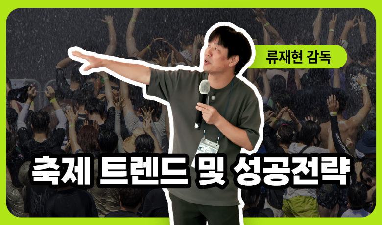 축제 트렌드 및 성공 전략 강좌 썸네일