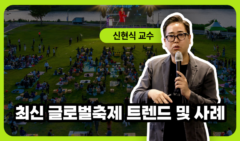 최신 글로벌축제 트렌드 및 사례 강좌 썸네일