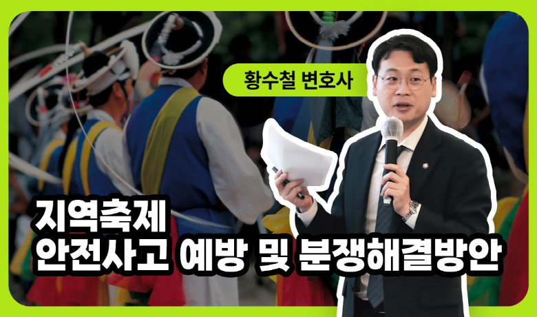 지역축제 안전사고 예방 및 분쟁 해결방안 강좌 썸네일
