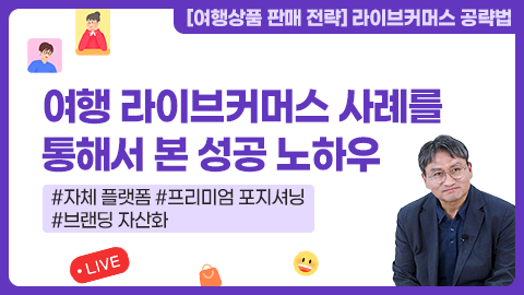 여행 라이브커머스 사례를 통해서 본 성공 노하우 강좌 썸네일
