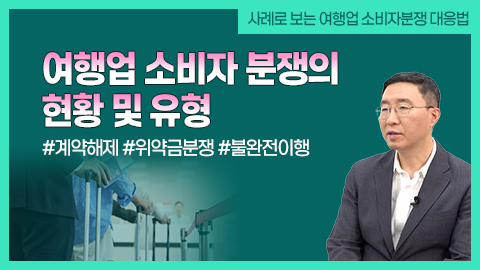 여행업 소비자 분쟁의 현황 및 유형 강좌 썸네일