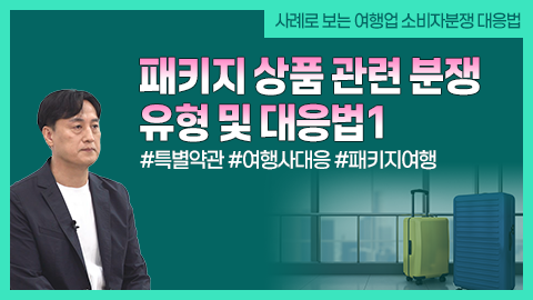 패키지 상품 관련 분쟁 유형 및 대응법1 강좌 썸네일