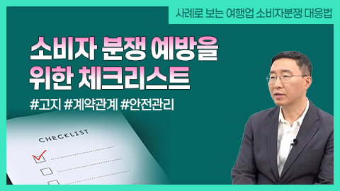 소비자 분쟁 예방을 위한 체크리스트 강좌 썸네일