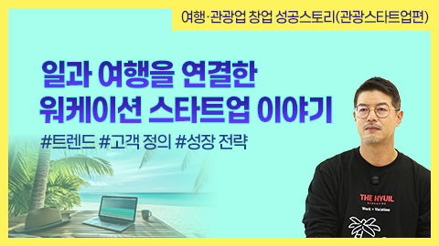 일과 여행을 연결한 워케이션 스타트업 이야기 강좌 썸네일