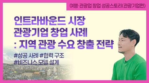 인트라바운드 시장 관광기업 창업 사례: 지역 관광 수요 창출 전략 강좌 썸네일