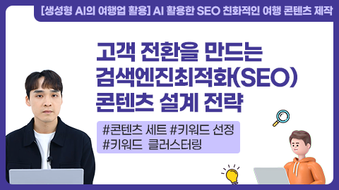 고객 전환을 만드는 검색엔진최적화(SEO) 콘텐츠 설계 전략 강좌 썸네일