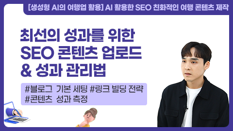 최선의 성과를 위한 SEO 콘텐츠 업로드&성과 관리법 강좌 썸네일