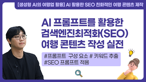 AI 프롬프트를 활용한 검색엔진최적화(SEO) 여행 콘텐츠 작성 실전 강좌 썸네일