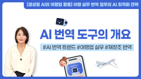 AI 번역 도구의 개요 강좌 썸네일