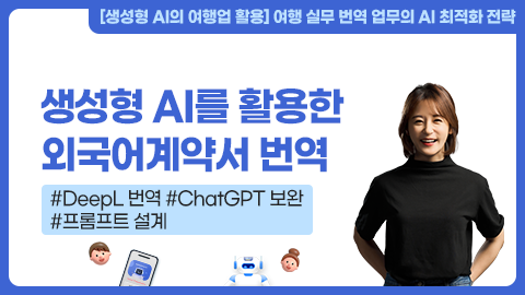생성형 AI를 활용한 외국어 계약서 번역 강좌 썸네일