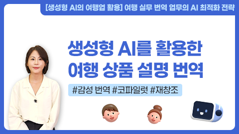 생성형 AI를 활용한 여행 상품 설명 번역 강좌 썸네일
