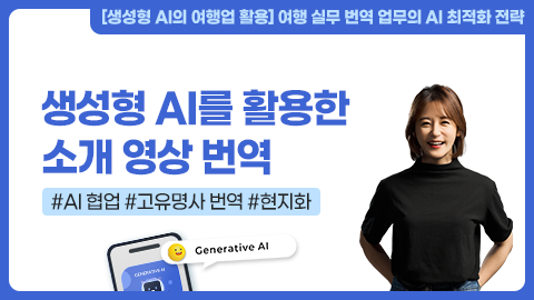 생성형 AI를 활용한 소개 영상 번역 강좌 썸네일