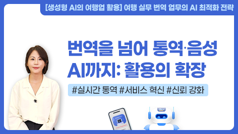 번역을 넘어 통역·음성 AI까지: 활용의 확장 강좌 썸네일
