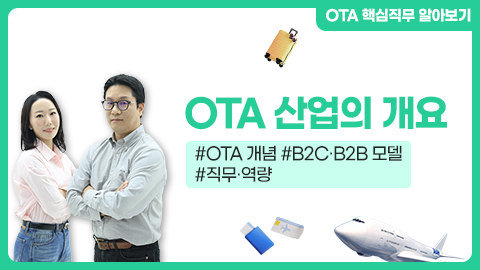 OTA 산업의 개요 강좌 썸네일