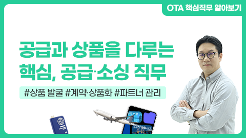 공급과 상품을 다루는 핵심, 공급∙소싱 직무 강좌 썸네일