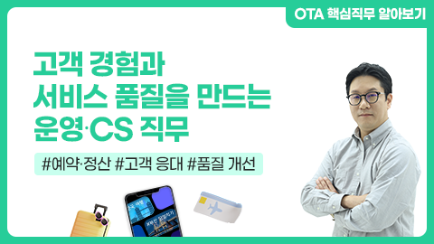 고객 경험과 서비스 품질을 만드는 운영·CS 직무 강좌 썸네일