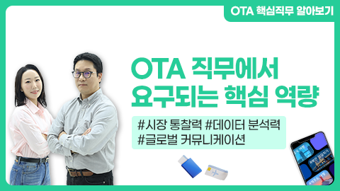 OTA 직무에서 요구되는 핵심 역량 강좌 썸네일