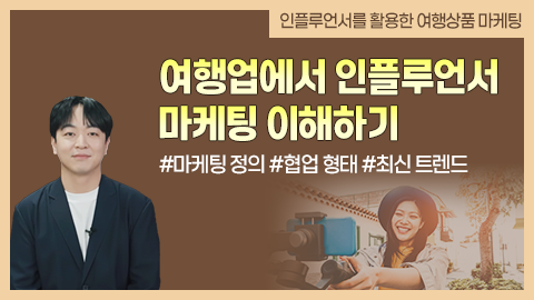 여행업에서 인플루언서 마케팅 이해하기 강좌 썸네일