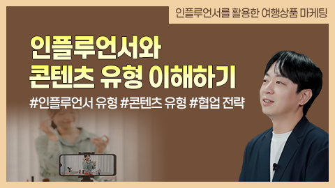 인플루언서와 콘텐츠 유형 이해하기 강좌 썸네일