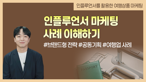 인플루언서 마케팅 사례 이해하기 강좌 썸네일