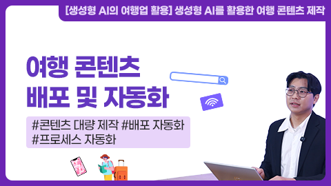 여행 콘텐츠 배포 및 자동화 썸네일