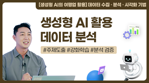 생성형 AI 활용 데이터 분석 강좌 썸네일