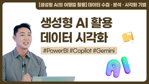 생성형 AI 활용 데이터 시각화 강좌 썸네일