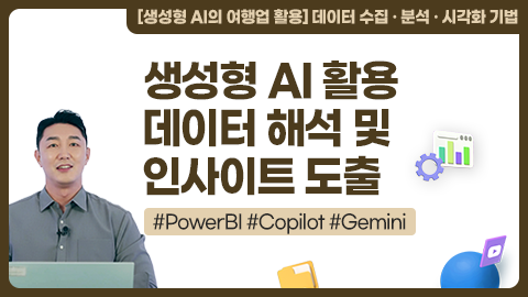 생성형 AI 활용 데이터 해석 및 인사이트 도출 강좌 썸네일