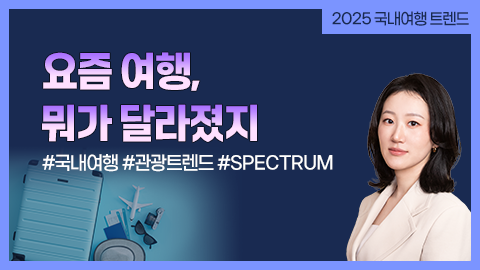 요즘 여행, 뭐가 달라졌지 강좌 썸네일