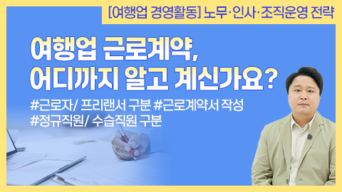 여행업 근로계약, 어디까지 알고 계신가요? 썸네일