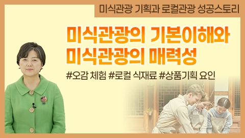 미식관광의 기본이해와 미식관광의 매력성 강좌 썸네일