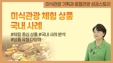 미식관광 체험 상품 국내 사례 강좌 썸네일