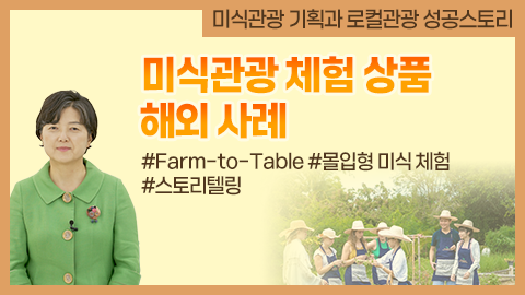 미식관광 체험 상품 해외 사례 강좌 썸네일