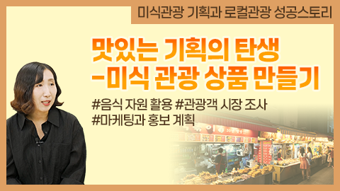 맛있는 기획의 탄생 – 미식 관광 상품 만들기 강좌 썸네일