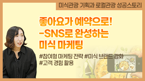 좋아요가 예약으로! – SNS로 완성하는 미식 마케팅 강좌 썸네일