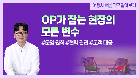 OP가 잡는 현장의 모든 변수 강좌 썸네일