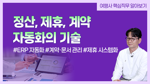 정산, 제휴, 계약 자동화의 기술 강좌 썸네일
