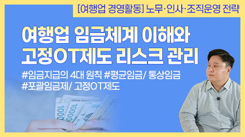 여행업 임금체계 이해와 고정OT제도 리스크 관리 썸네일