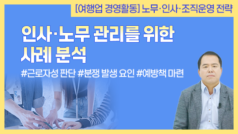인사·노무 관리를 위한 사례 분석 썸네일
