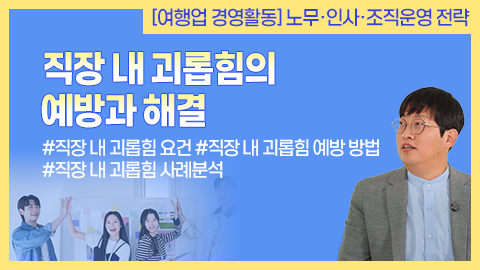 직장 내 괴롭힘의 예방과 해결 썸네일